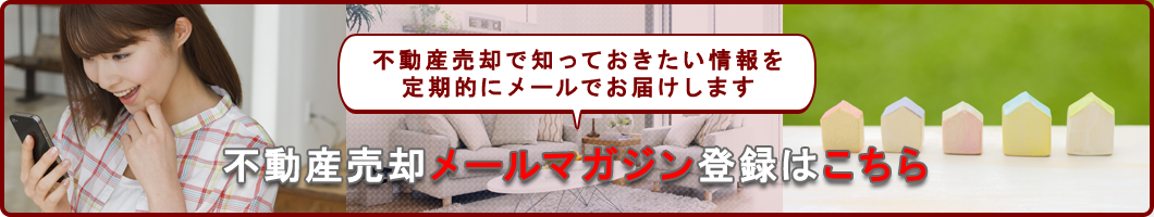 不動産売却メールマガジン登録はこちら