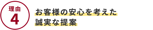 選ばれる4つの理由