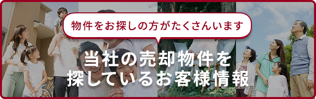 当社の売却物件を探しているお客様情報